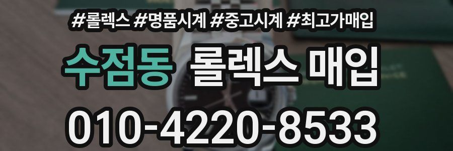 수점동 롤렉스 매입