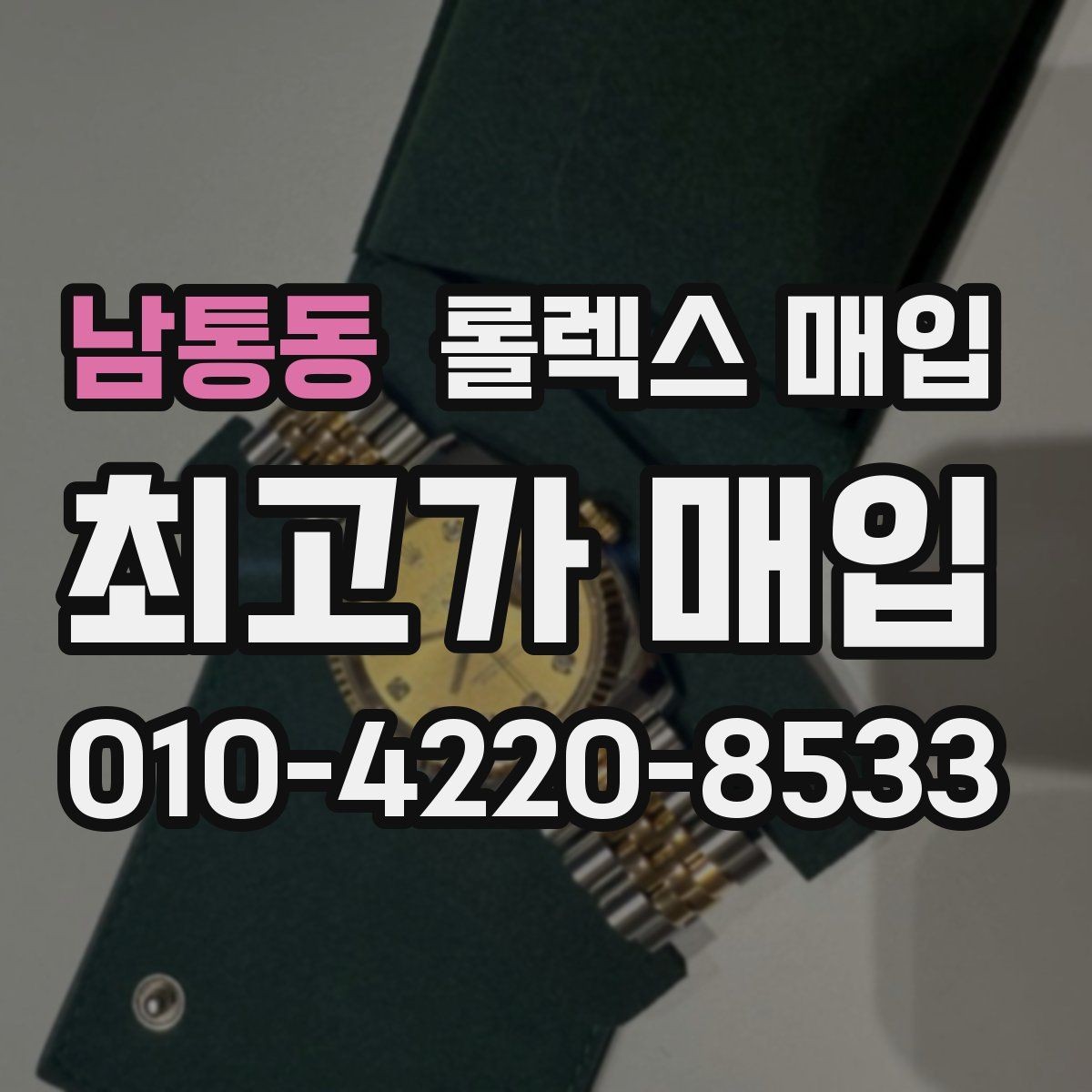 남통동 롤렉스 매입 부속이 바뀐 제품 감정 기준