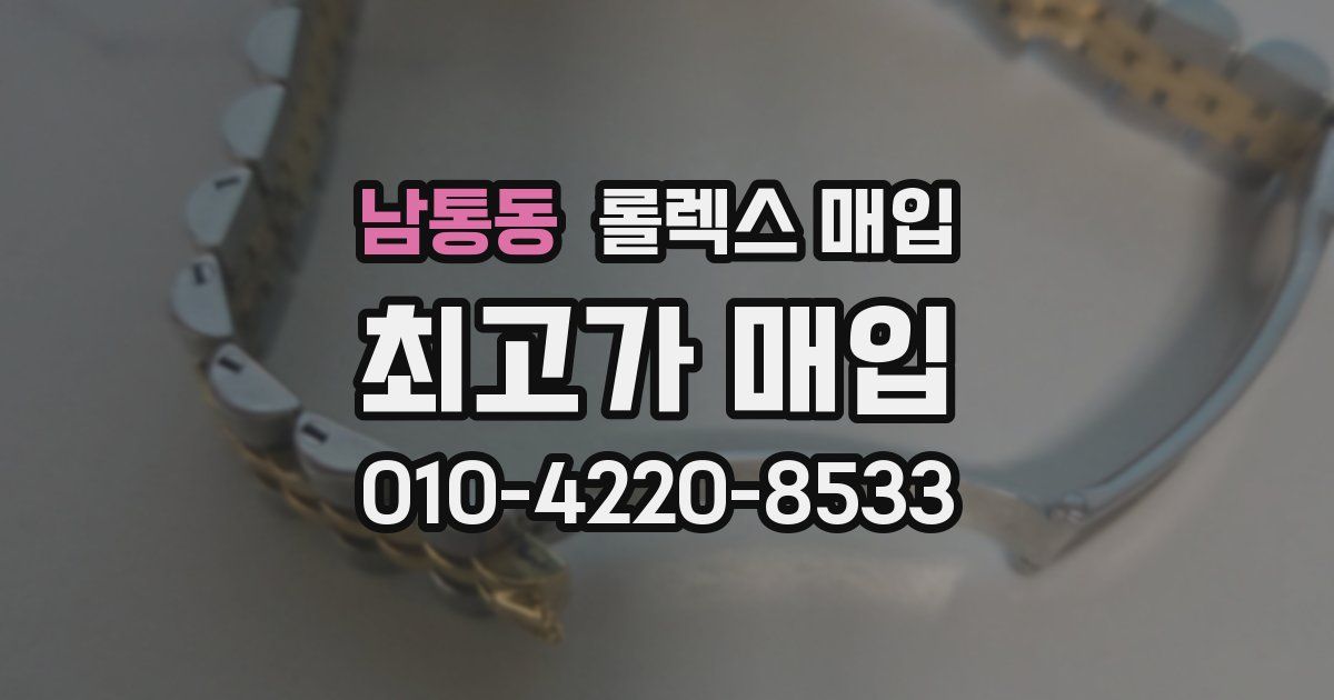 남통동 롤렉스 매입