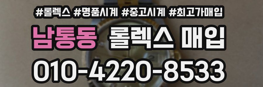 남통동 롤렉스 매입