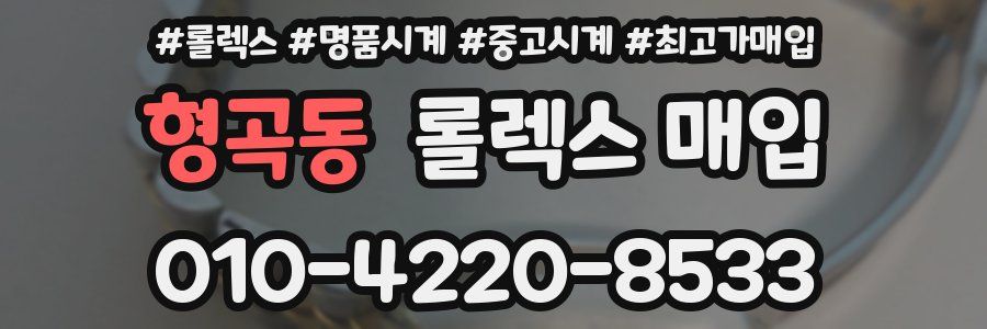 형곡동 롤렉스 매입