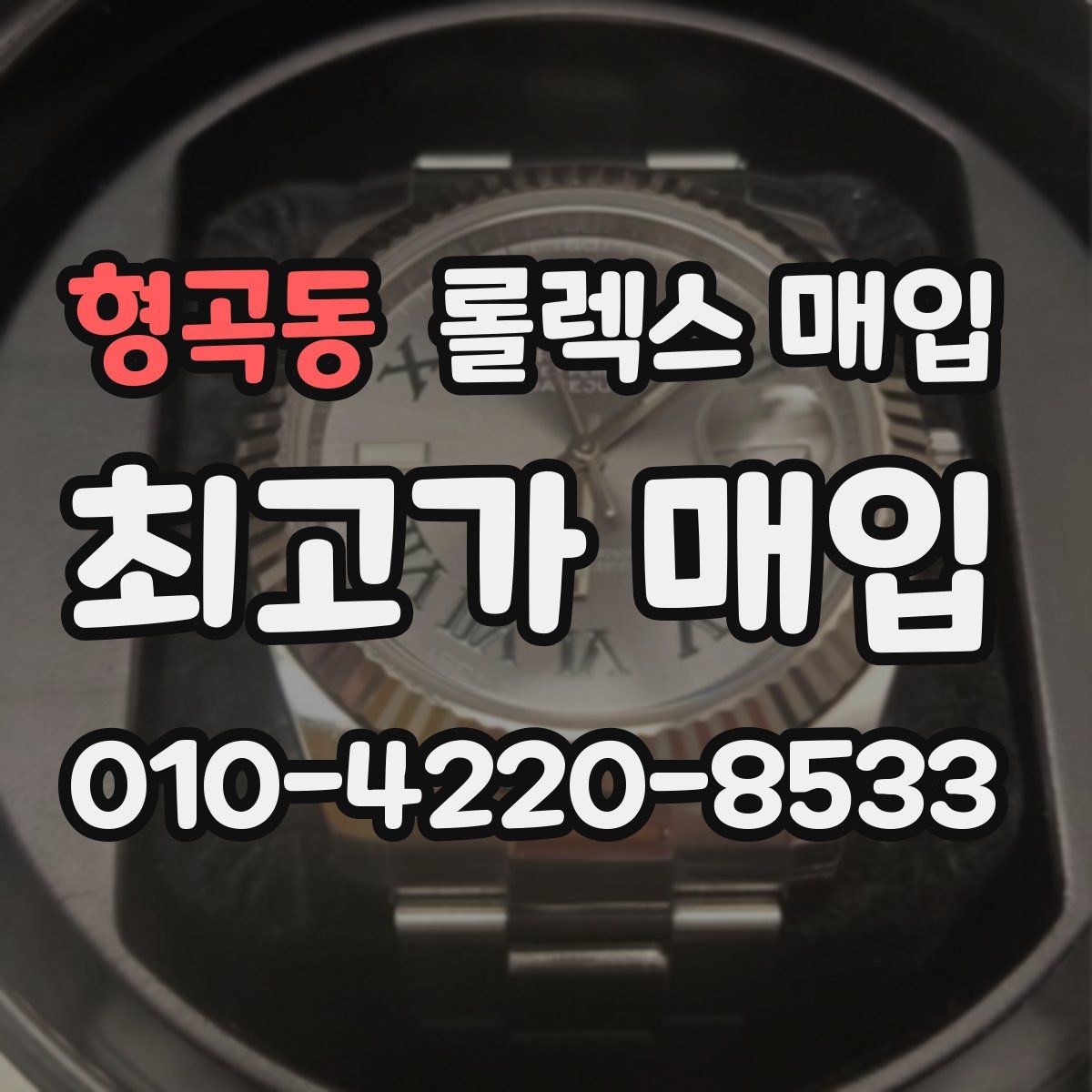 형곡동 롤렉스 매입