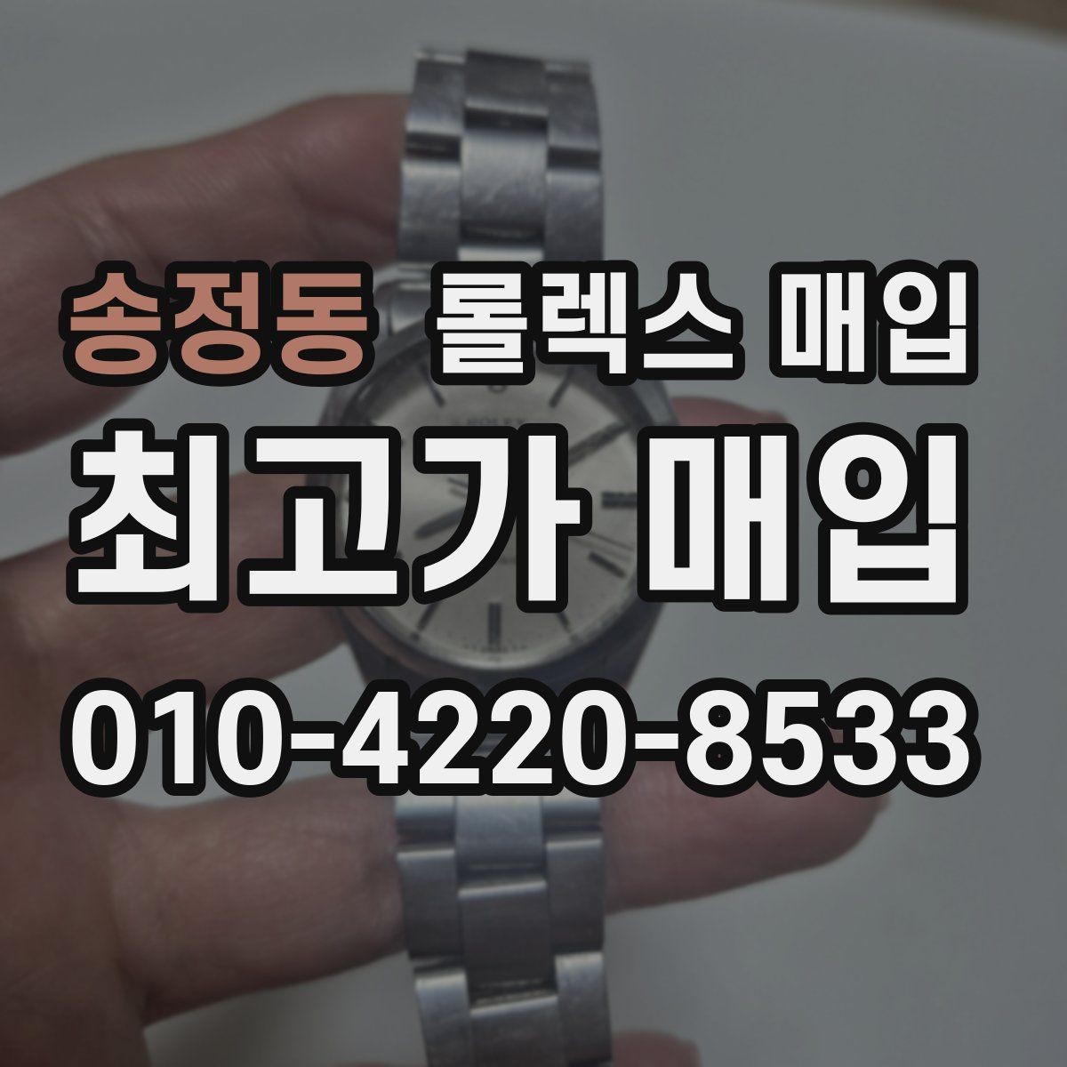 송정동 롤렉스 매입 당일 입금까지 진행되는 흐름