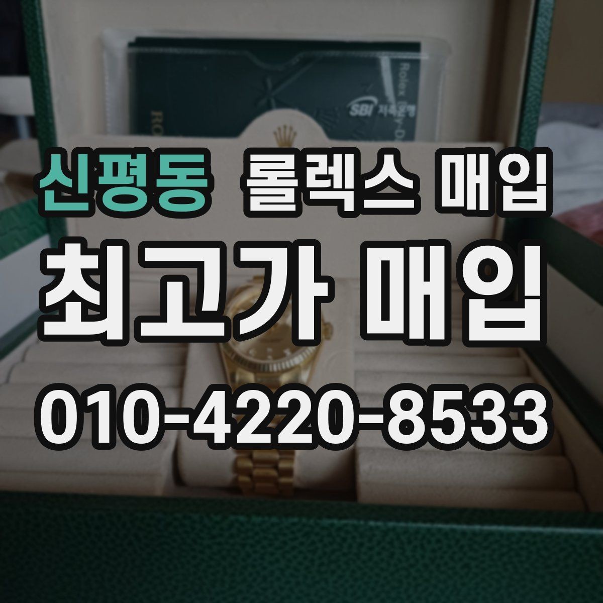 신평동 롤렉스 매입 다이얼 리페인트는 어떻게 볼까