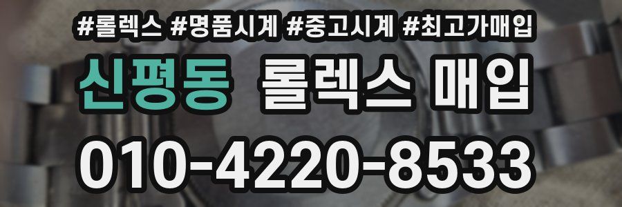 신평동 롤렉스 매입