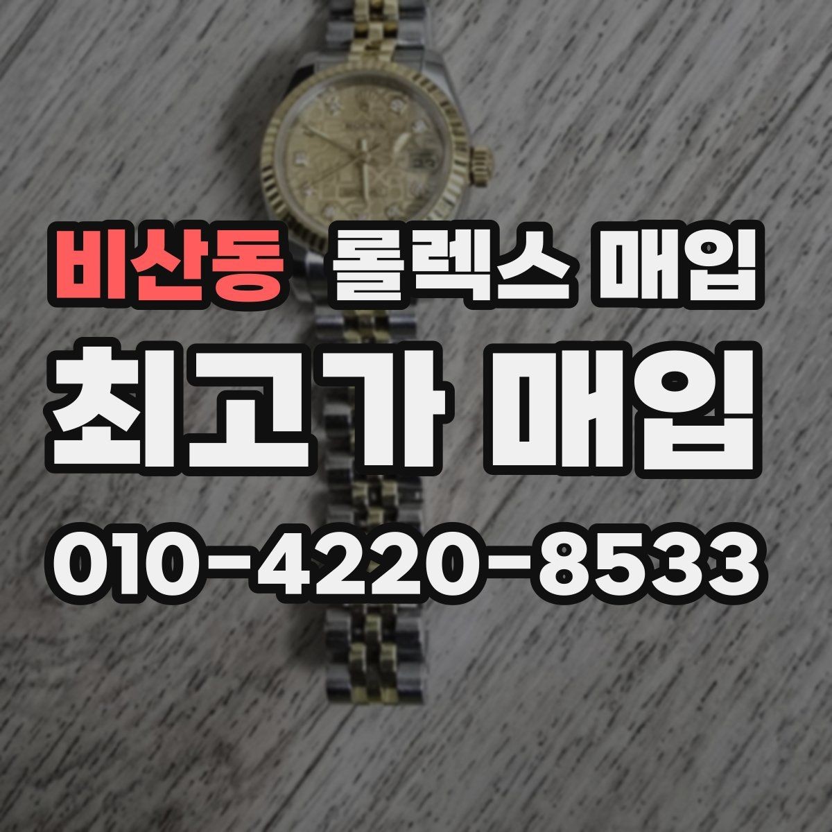 비산동 롤렉스 매입 화이트골드와 옐로골드 차이