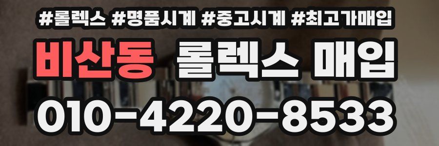 비산동 롤렉스 매입