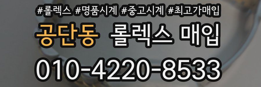 공단동 롤렉스 매입
