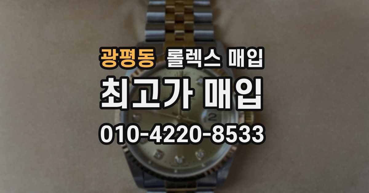 광평동 롤렉스 매입