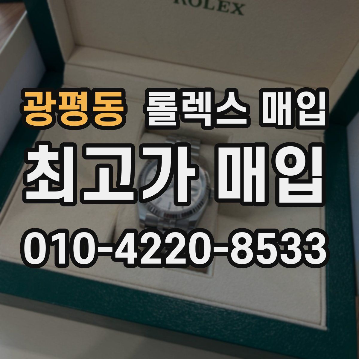 광평동 롤렉스 매입