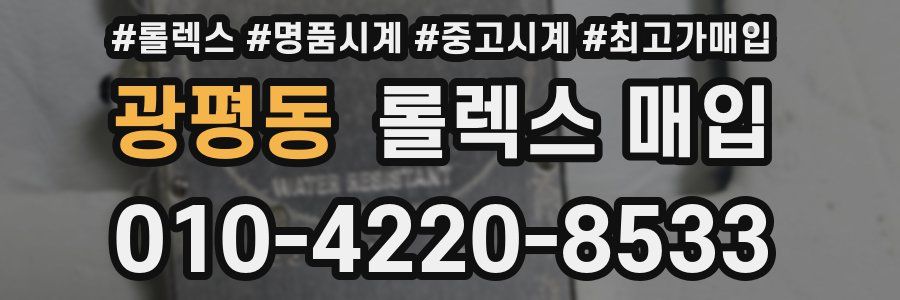 광평동 롤렉스 매입