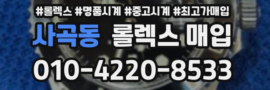 사곡동 롤렉스 매입
