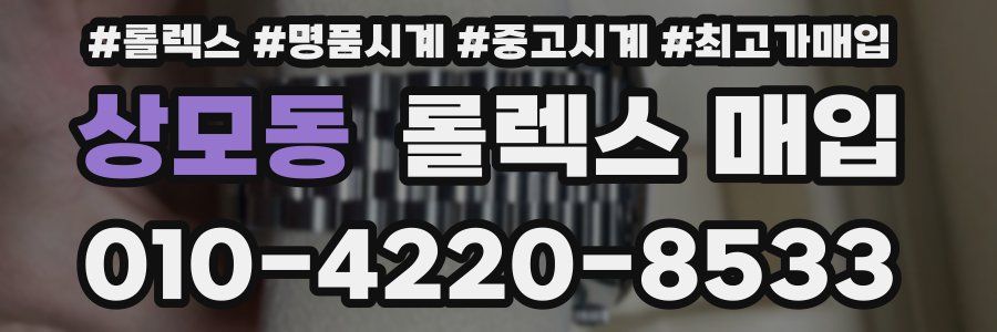 상모동 롤렉스 매입