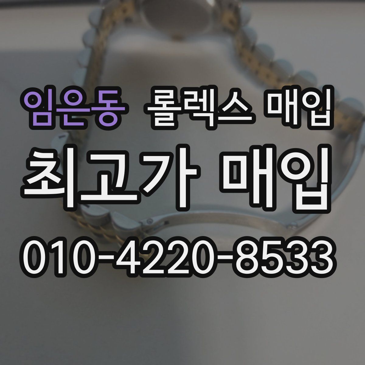 임은동 롤렉스 매입