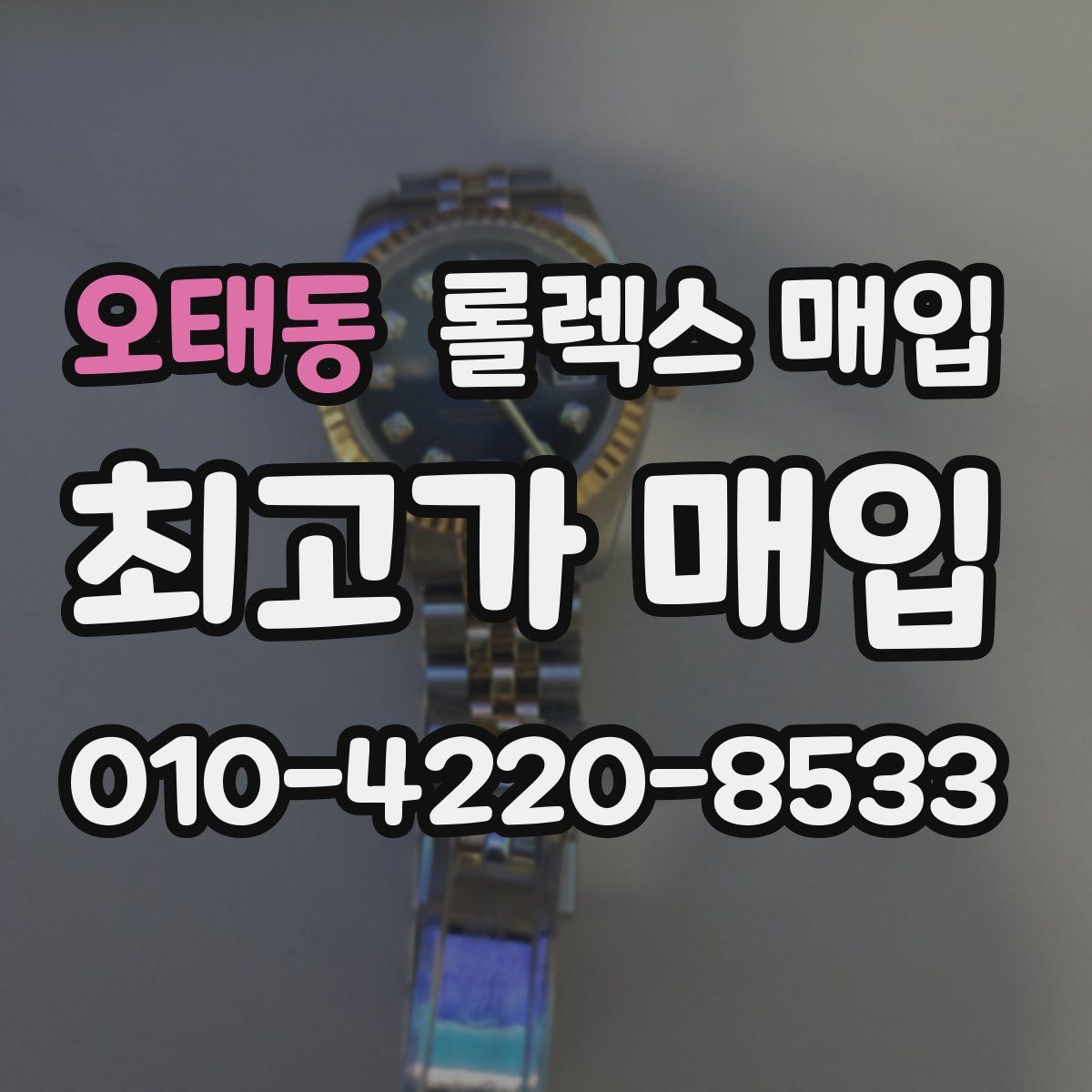 오태동 롤렉스 매입