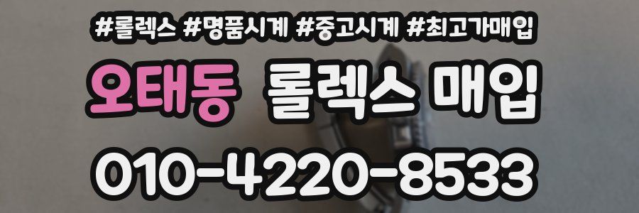 오태동 롤렉스 매입