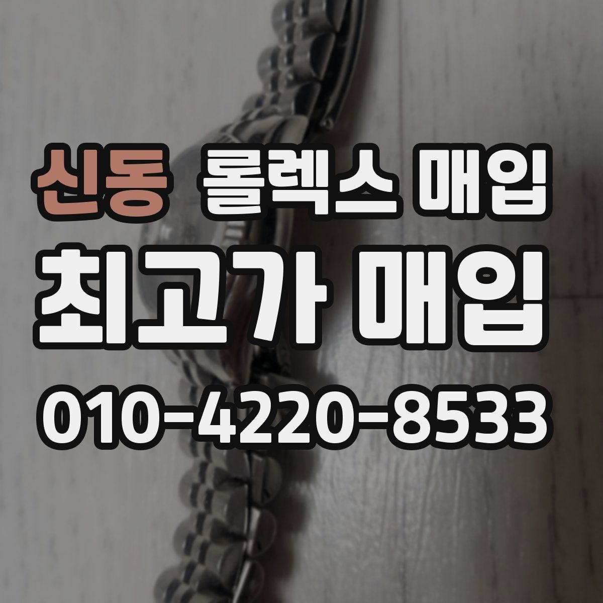 신동 롤렉스 매입