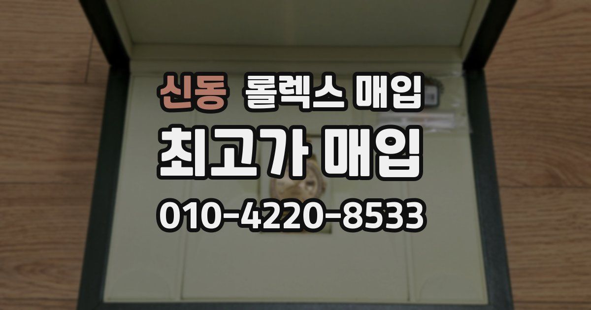 신동 롤렉스 매입