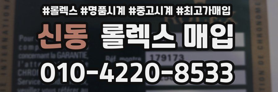 신동 롤렉스 매입