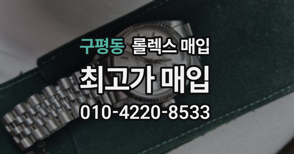 구평동 롤렉스 매입