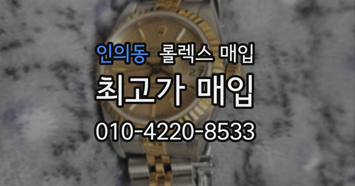 인의동 롤렉스 매입