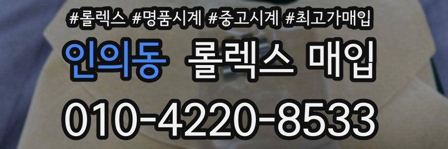 인의동 롤렉스 매입