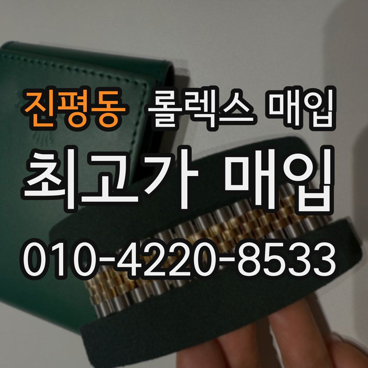 진평동 롤렉스 매입