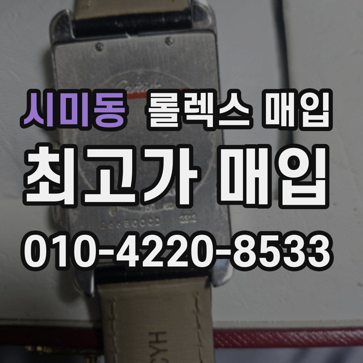 시미동 롤렉스 매입