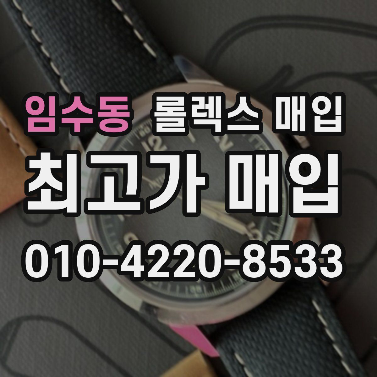 임수동 롤렉스 매입