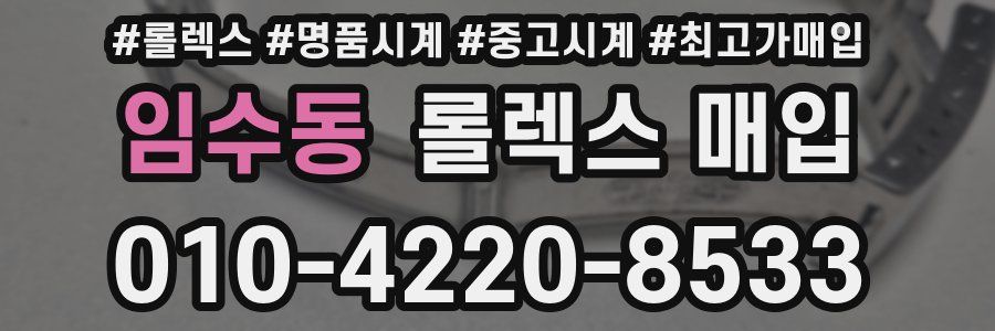 임수동 롤렉스 매입