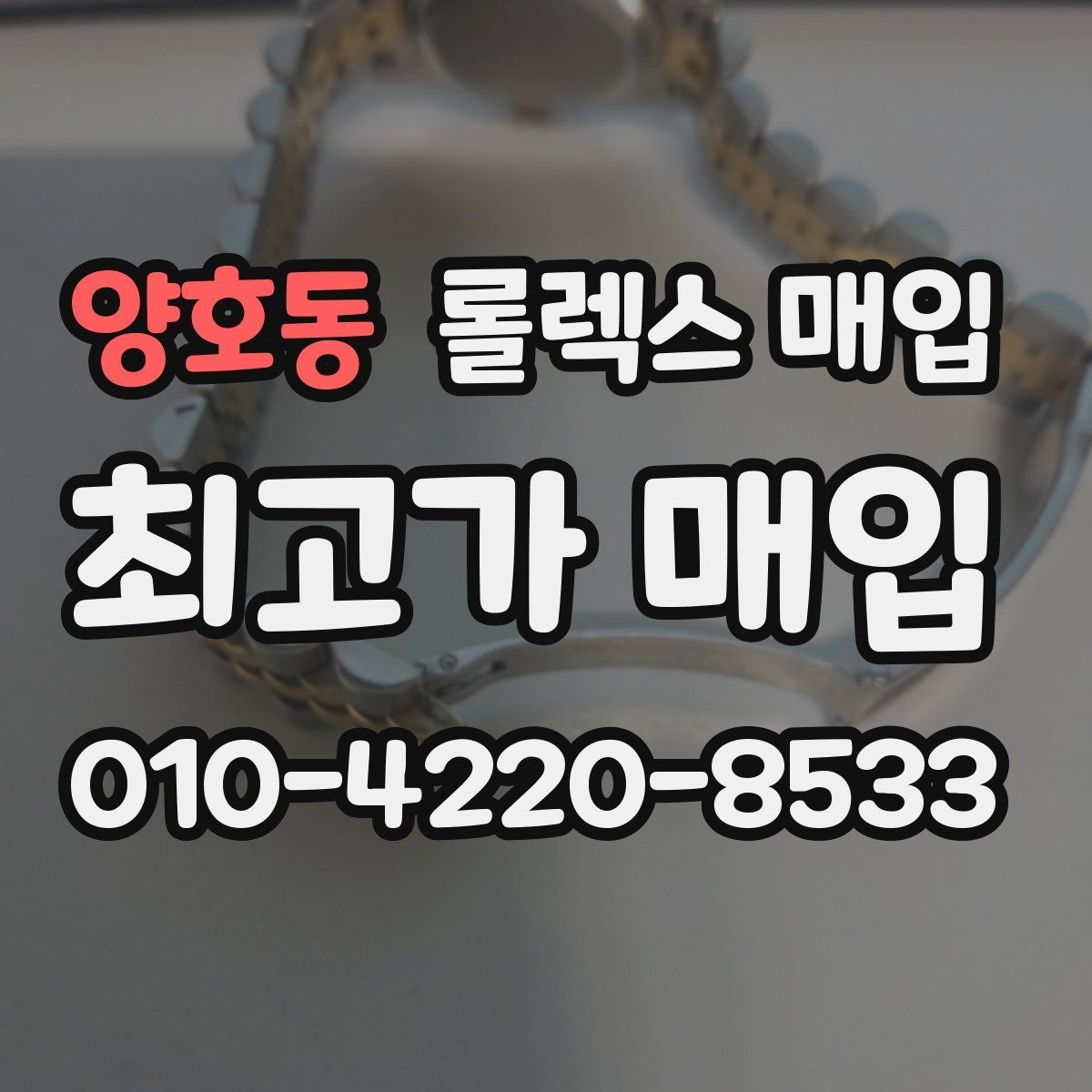 양호동 롤렉스 매입 매입 상담 시 준비하면 좋은 정보