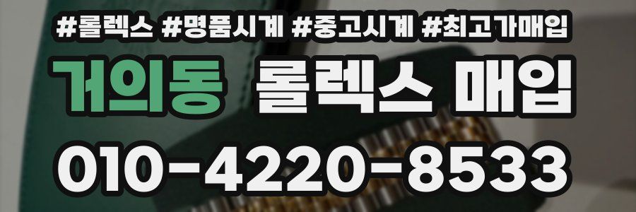 거의동 롤렉스 매입