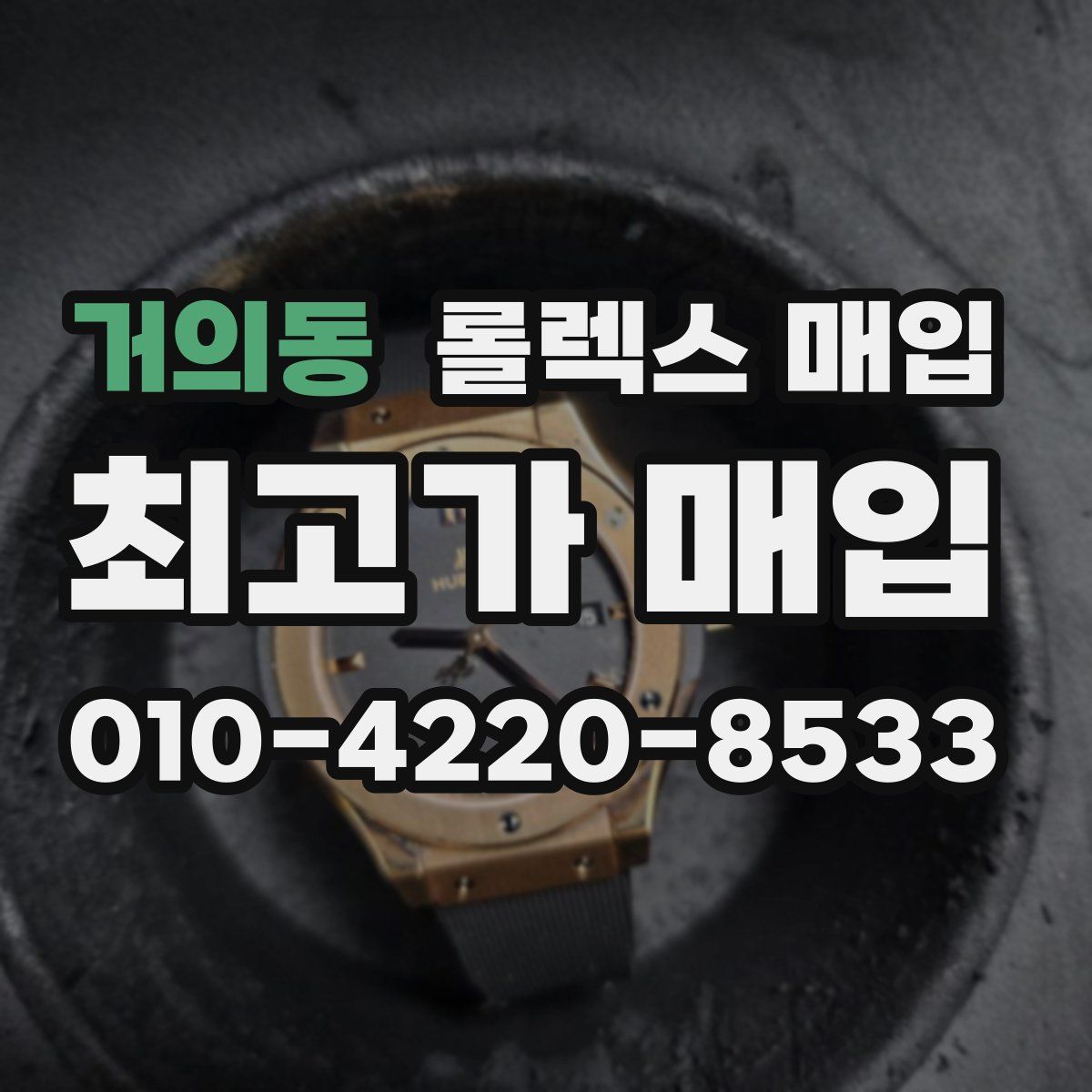 거의동 롤렉스 매입
