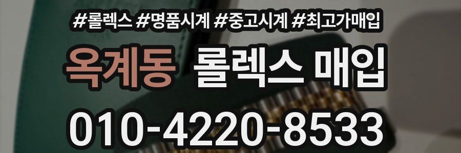 옥계동 롤렉스 매입