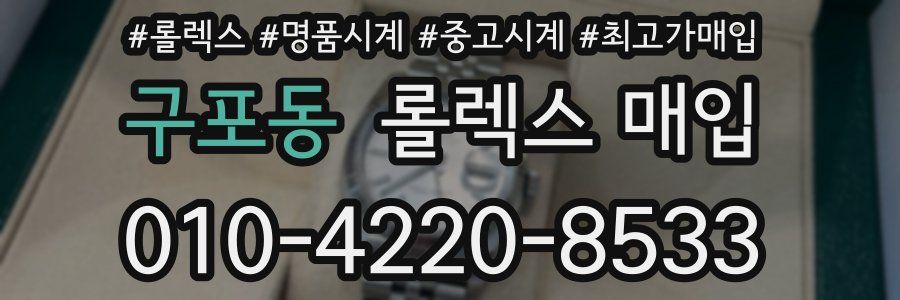구포동 롤렉스 매입