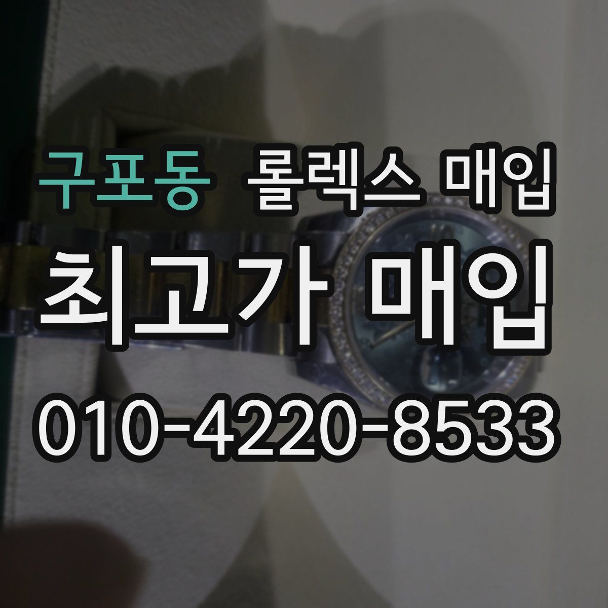 구포동 롤렉스 매입