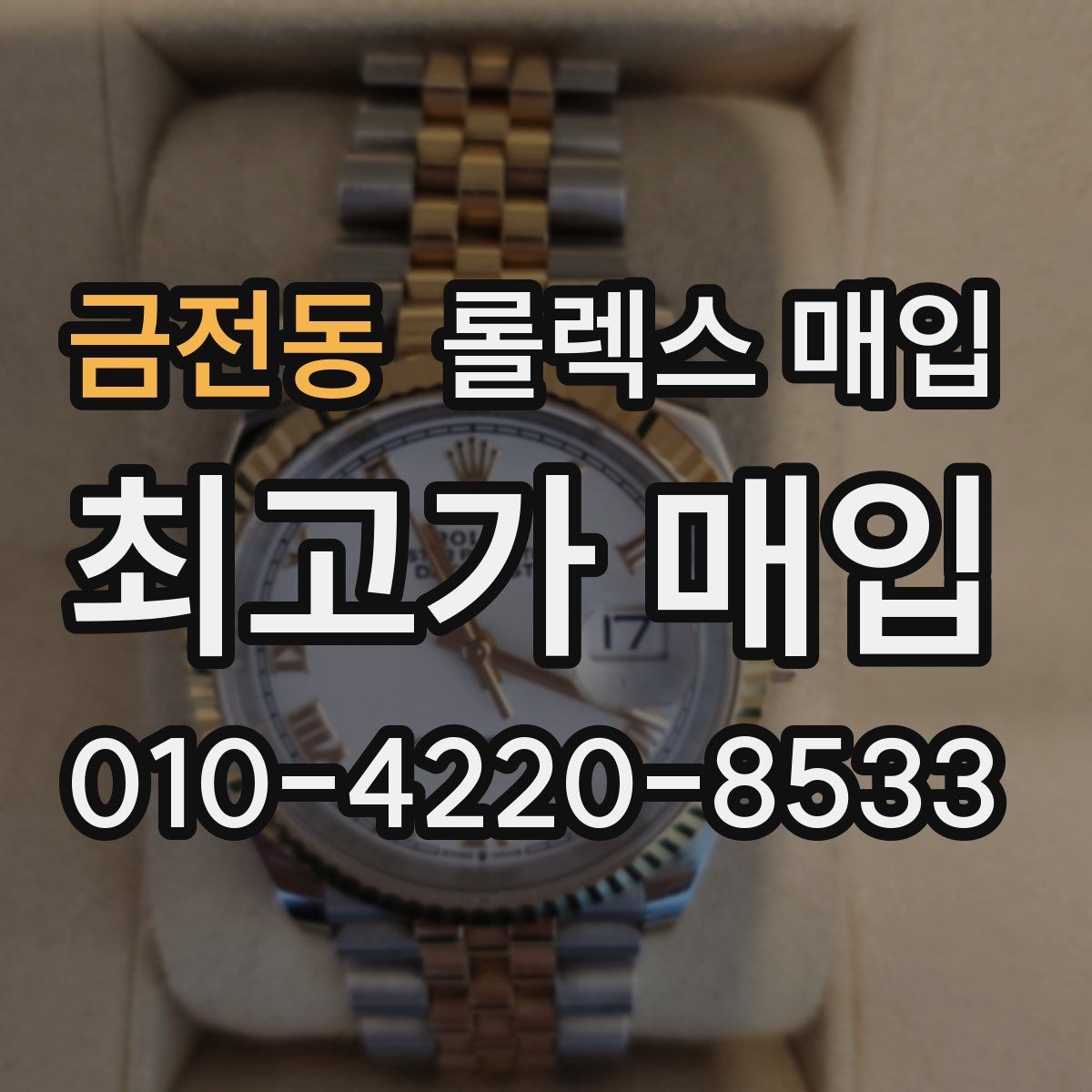 금전동 롤렉스 매입 최근 점검 기록이 있을 때 평가 포인트