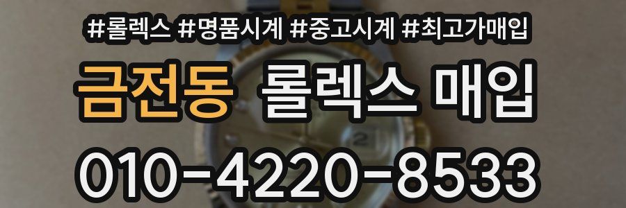 금전동 롤렉스 매입