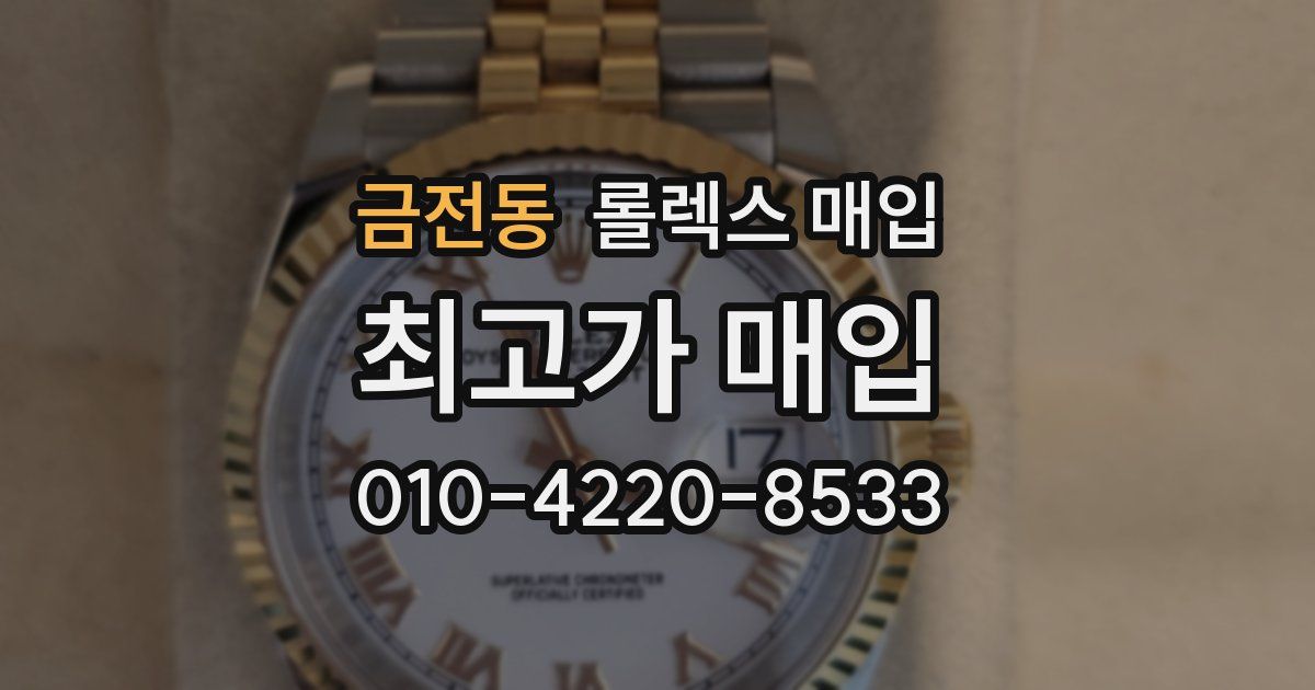 금전동 롤렉스 매입