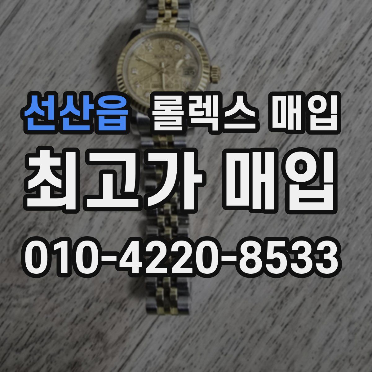 선산읍 롤렉스 매입