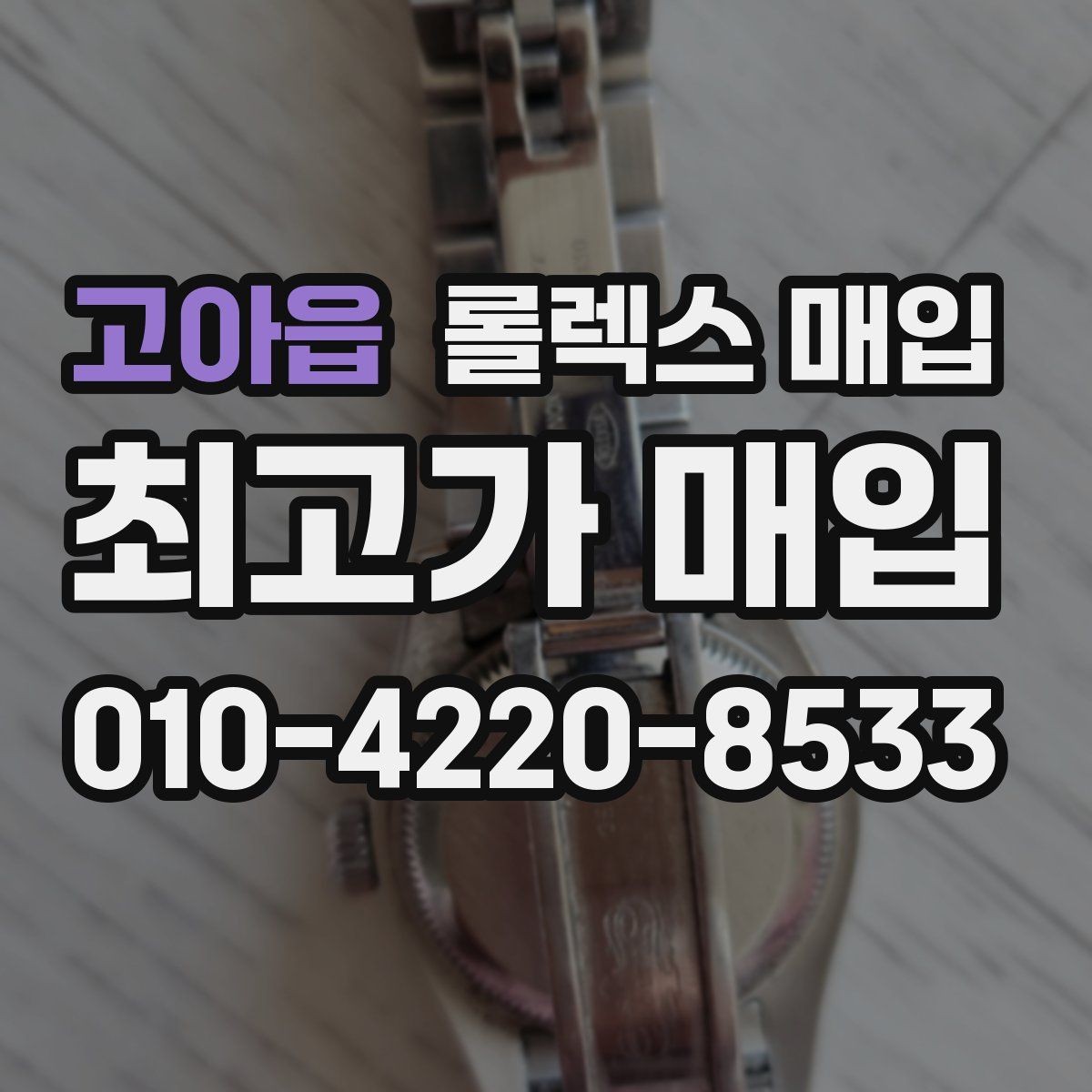 고아읍 롤렉스 매입 내부 습기 흔적이 있으면 어떻게 될까