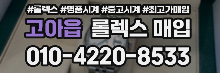고아읍 롤렉스 매입