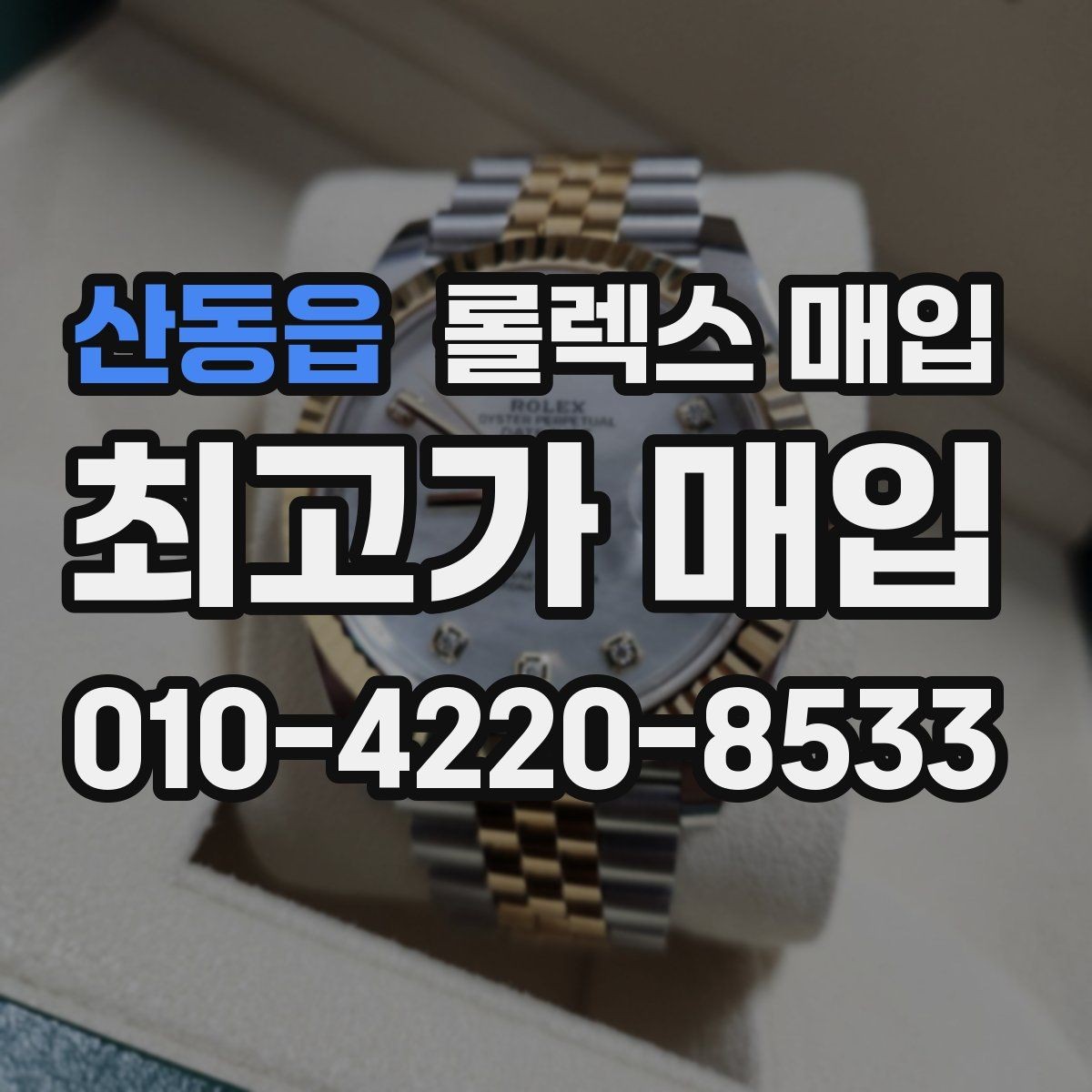 산동읍 롤렉스 매입 구매 영수증이 있으면 도움이 될까