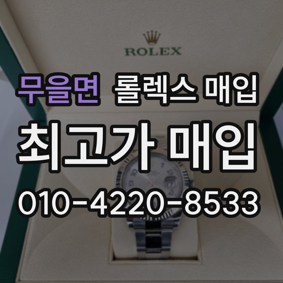 무을면 롤렉스 매입 인기 색상과 비인기 색상 차이