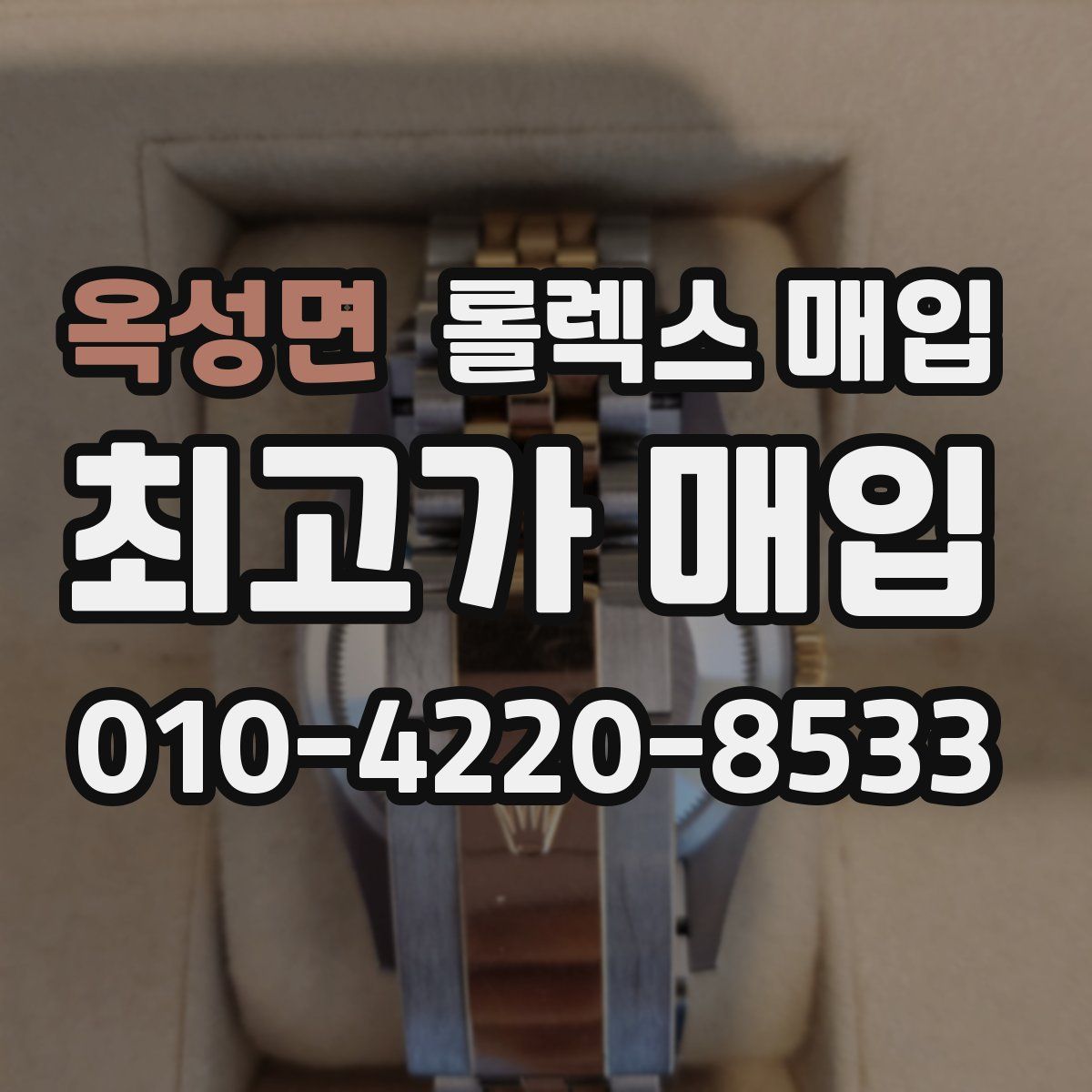 옥성면 롤렉스 매입