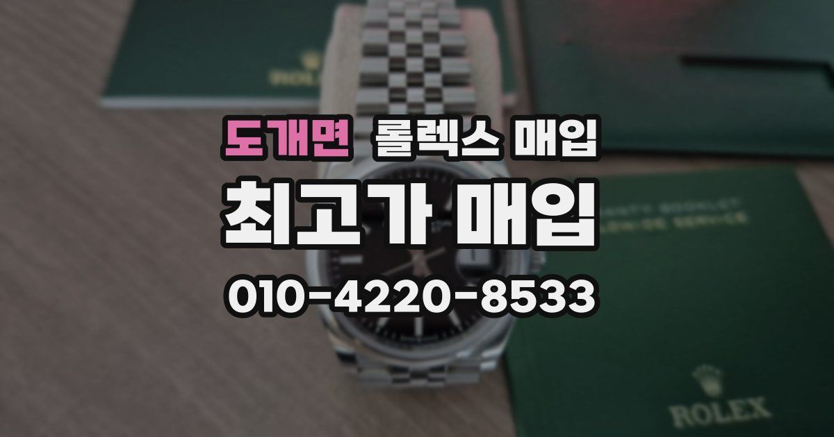 도개면 롤렉스 매입