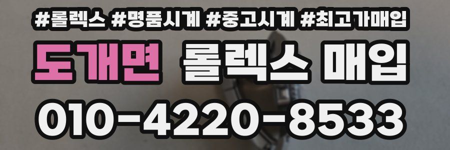 도개면 롤렉스 매입