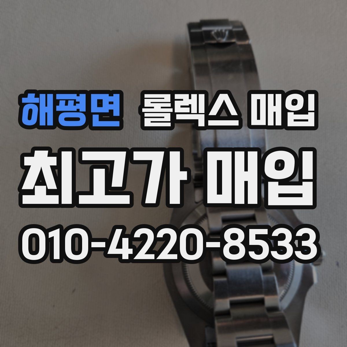 해평면 롤렉스 매입 급매로 손해 보지 않는 최소 기준