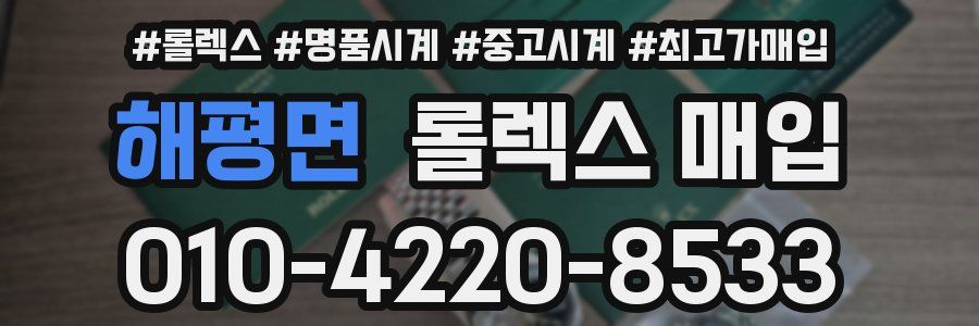 해평면 롤렉스 매입