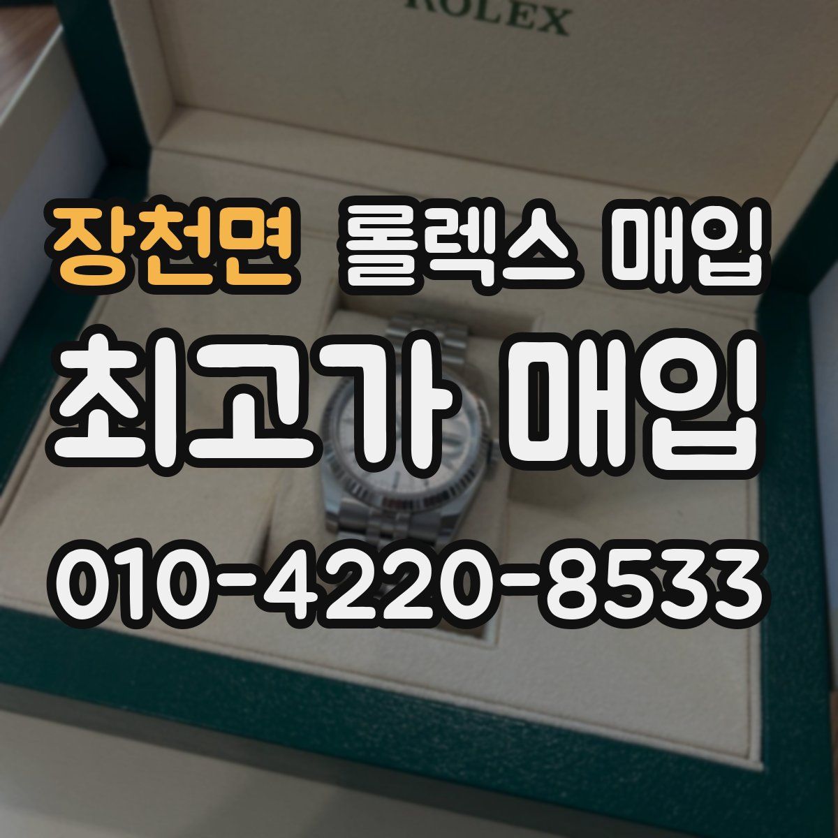 장천면 롤렉스 매입